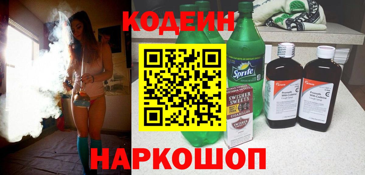 Кодеин Purple Drank  Codein напиток Lean (лин)  Вход с VPN  Советская Гавань 